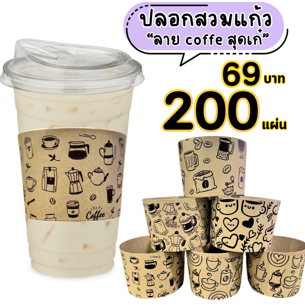 ปลอกสวมแก้ว ลายแก้วกาแฟ กาแฟ เนื้อกระดาษคราฟท์ สีน้ำตาล สีขาว เหมาะสำหรับแก้วขนาด 12 16 18 22 ออนซ์ ขนาด 50 100 แผ่น