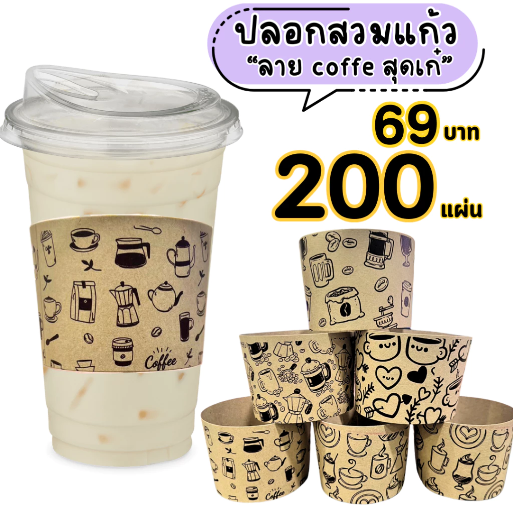 ปลอกสวมแก้ว ลายแก้วกาแฟ กาแฟ เนื้อกระดาษคราฟท์ สีน้ำตาล สีขาว เหมาะสำหรับแก้วขนาด 12 16 18 22 ออนซ์ ขนาด 50 100 แผ่น