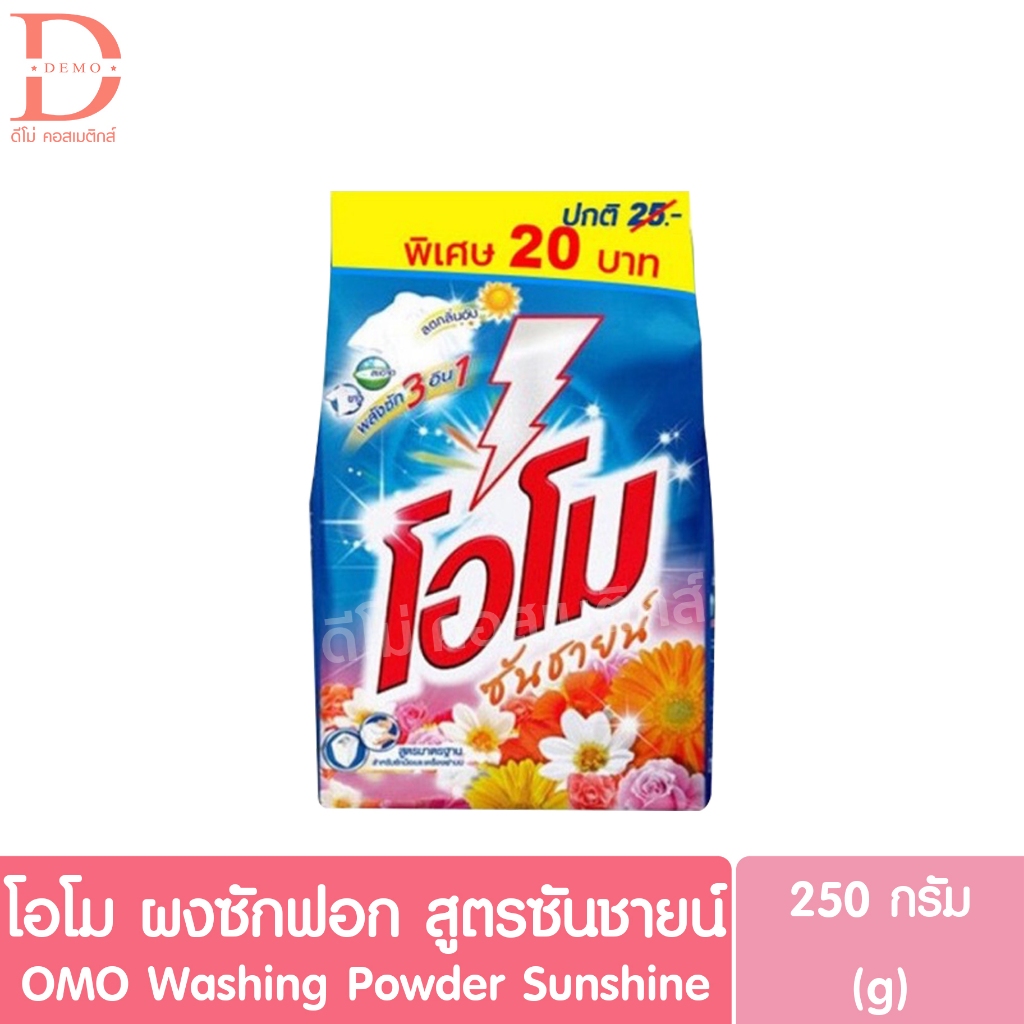 โอโม ผลิตภัณฑ์ซักผ้าชนิดผง สูตรซันชายน์ 250g. OMO Washing Powder Sunshine (ผงซักฟอก)