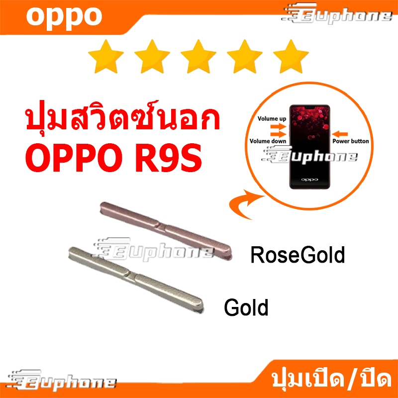 ปุ่มกดสวิทช์ด้านนอก OPPO R9S ปุ่มเปิดปิด ปรับระดับเสียงขึ้นลง ปุ่มลดเสียง ปุ่มเพิ่มเสียง ON OFF+VOLUME BUTTON