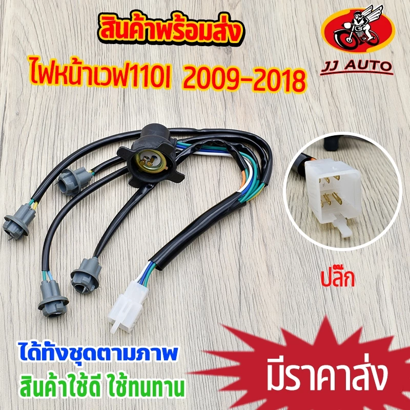ไฟหน้าเวฟ110i ขั้วไฟหน้า wave110i 2009-2018 ทั้งชุด ตรงรุ่น สินค้าได้มาตรฐาน ชุดไฟเวฟ ใช้ทนทาน
