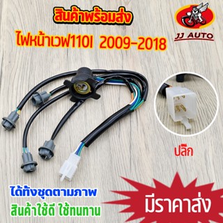 ไฟหน้าเวฟ110i ขั้วไฟหน้า wave110i 2009-2018 ทั้งชุด ตรงรุ่น …