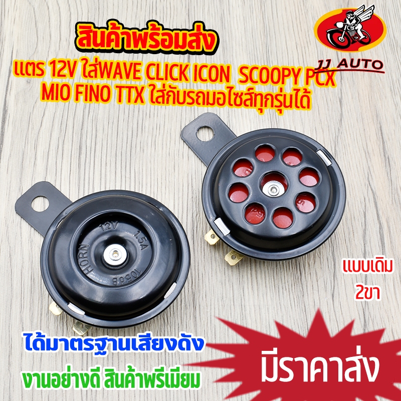 เเตร 12v ใส่wave click icon scoopy pcx mio fino ttx ใส่กับรถมอไซส์ทุกรุ่นได้ 2ขา เเตรมอไซค์ติดรถเดิมๆ คุ้มค่าคุ้มราคา