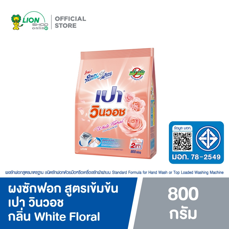 Pao ผงซักฟอก สูตรเข้มข้น เปา วินวอช กลิ่น White Floral 800 กรัม LIONSOS