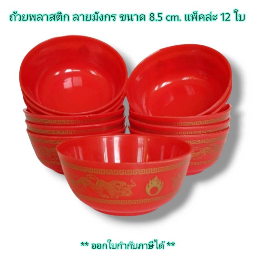 Small Evting แพ็ค12ใบ ถ้วย พลาสติก สีแดง ลายมังกร ขนาด 8.5 ซม ไหว้พระ ไหว้เจ้า สารทจีน ตรุษจีน