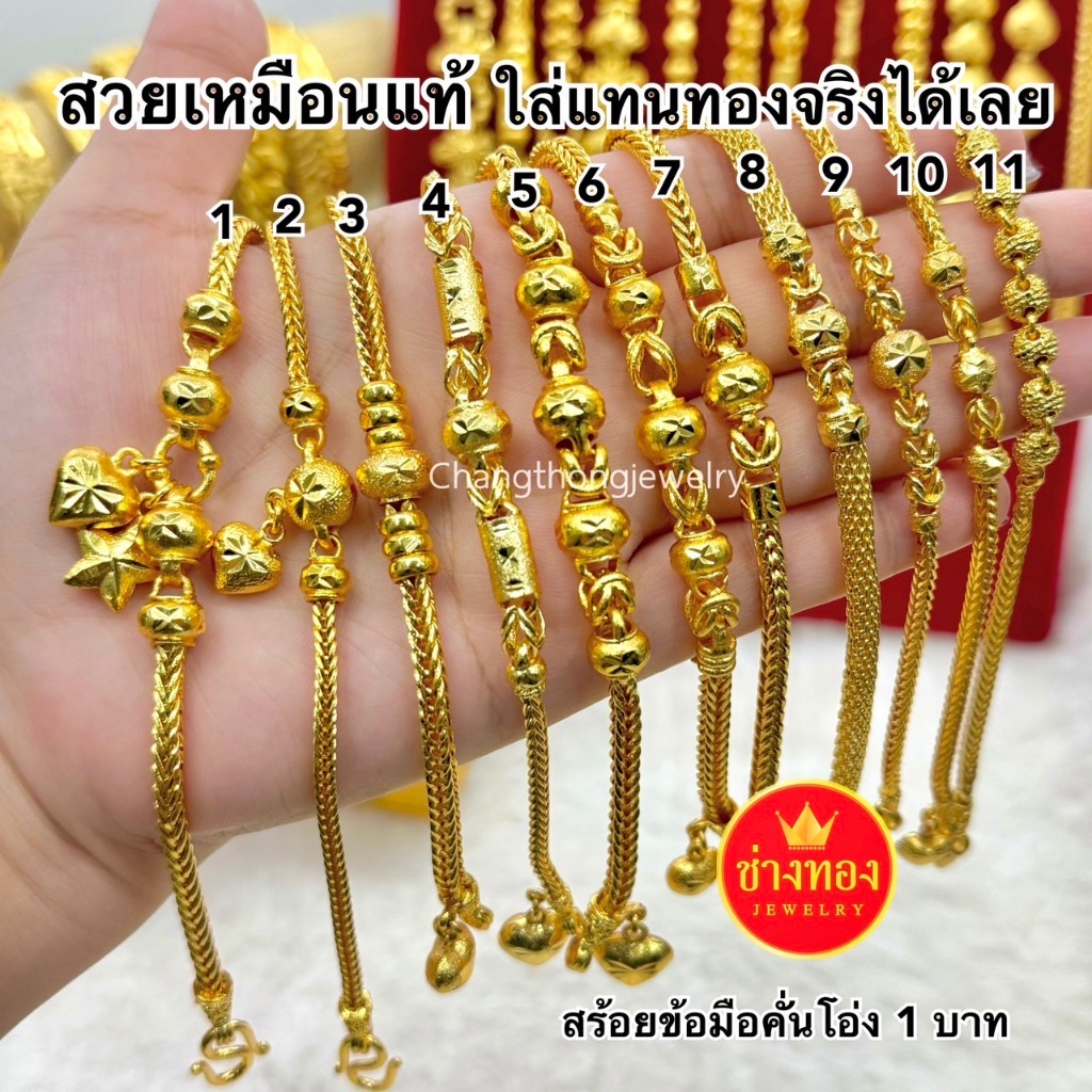 ทองเหมือนแท้❗️สร้อยข้อมือ1บาท(ลายคั่นโอ่ง) ใส่แทนทองจริงได้เลย ไม่ลอกไม่ดำ ทองปลอม ช่างทองจิวเวลรี่