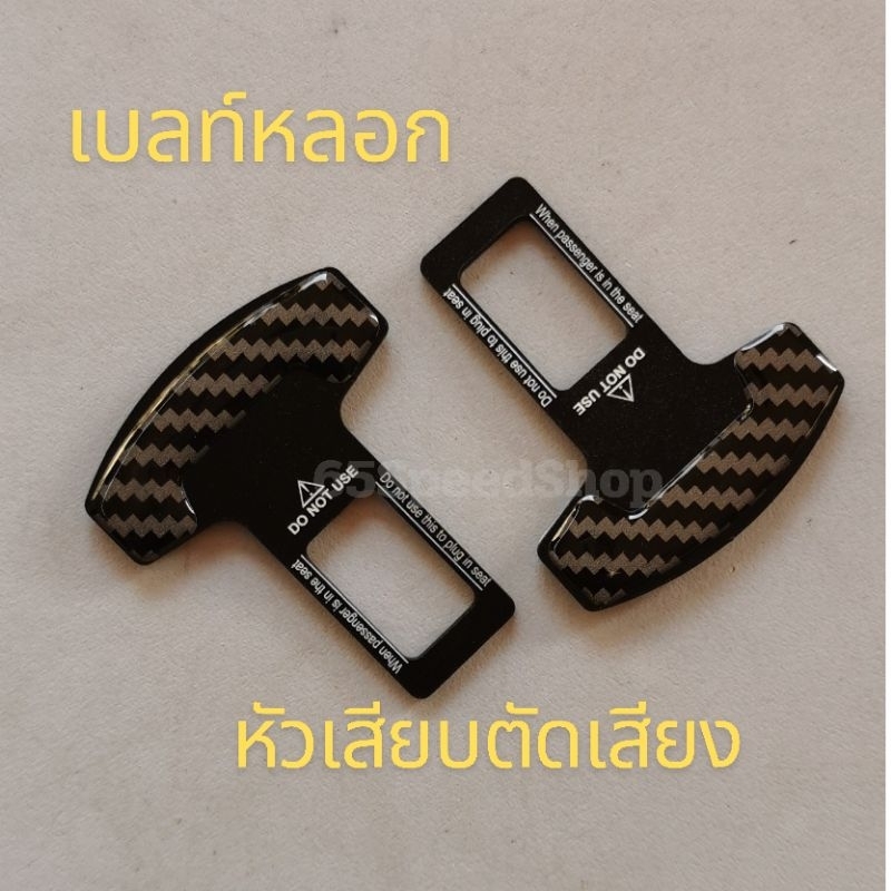 12.12(ร้านค้าแนะนำ) เบลท์​ เบลท์​หลอก นิรภัย​ หลอก หัวเสียบ​ เข็มขัด​นิรภัย ตัดเสียง​ รบกวน​ เซ็นเซอร์​ พร้อมส่ง