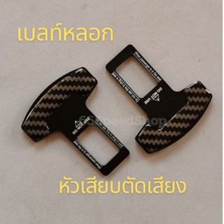 🚩12.12(ร้านค้าแนะนำ) เบลท์​ เบลท์​หลอก นิรภัย​ หลอก หัวเสียบ…