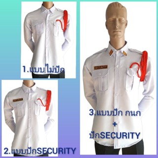 เสื้อรปภ. สีขาว แขนยาว  มี3แบบคือ 1.แบบไม่ปัก 2.แบบปักSECURI…