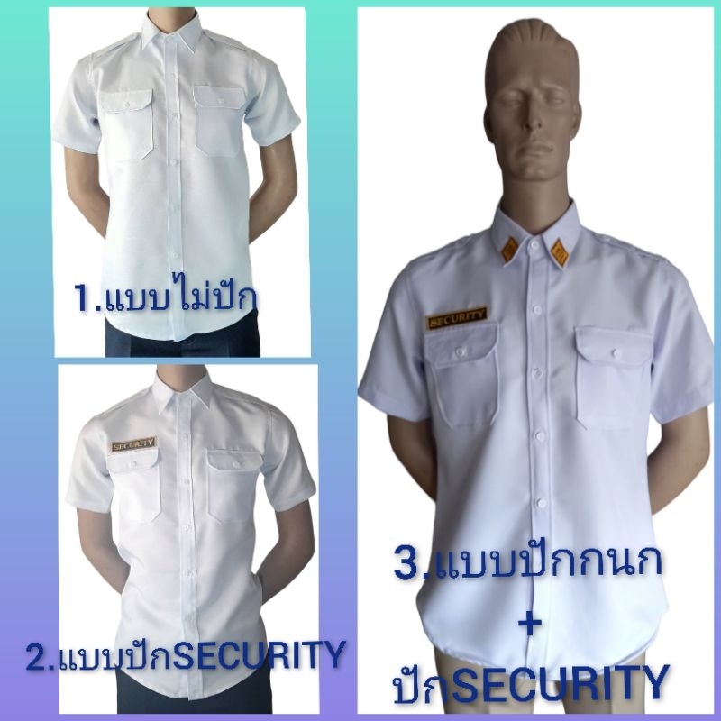 เสื้อรปภ.สีขาว แขนสั้น มี3แบบคือ 1.แบบไม่ปัก 2.ปักSECURITY 3.แบบปักกนก+ปักSECURITYเนื้อผ้าใส่สบาย