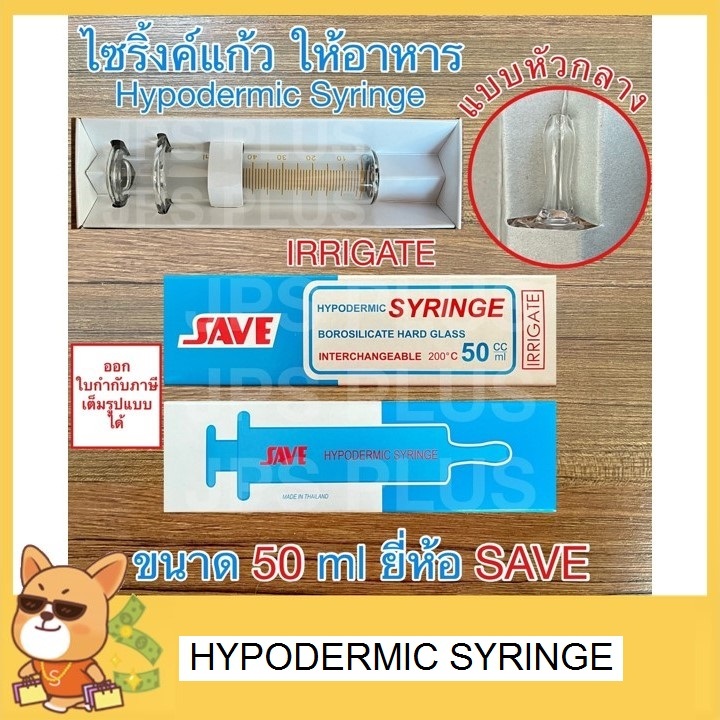 ไซริ้งค์แก้ว แบบให้อาหาร หัวกลาง ขนาด 50 ml Hypodermic Syringe ยี่ห้อ SAVE