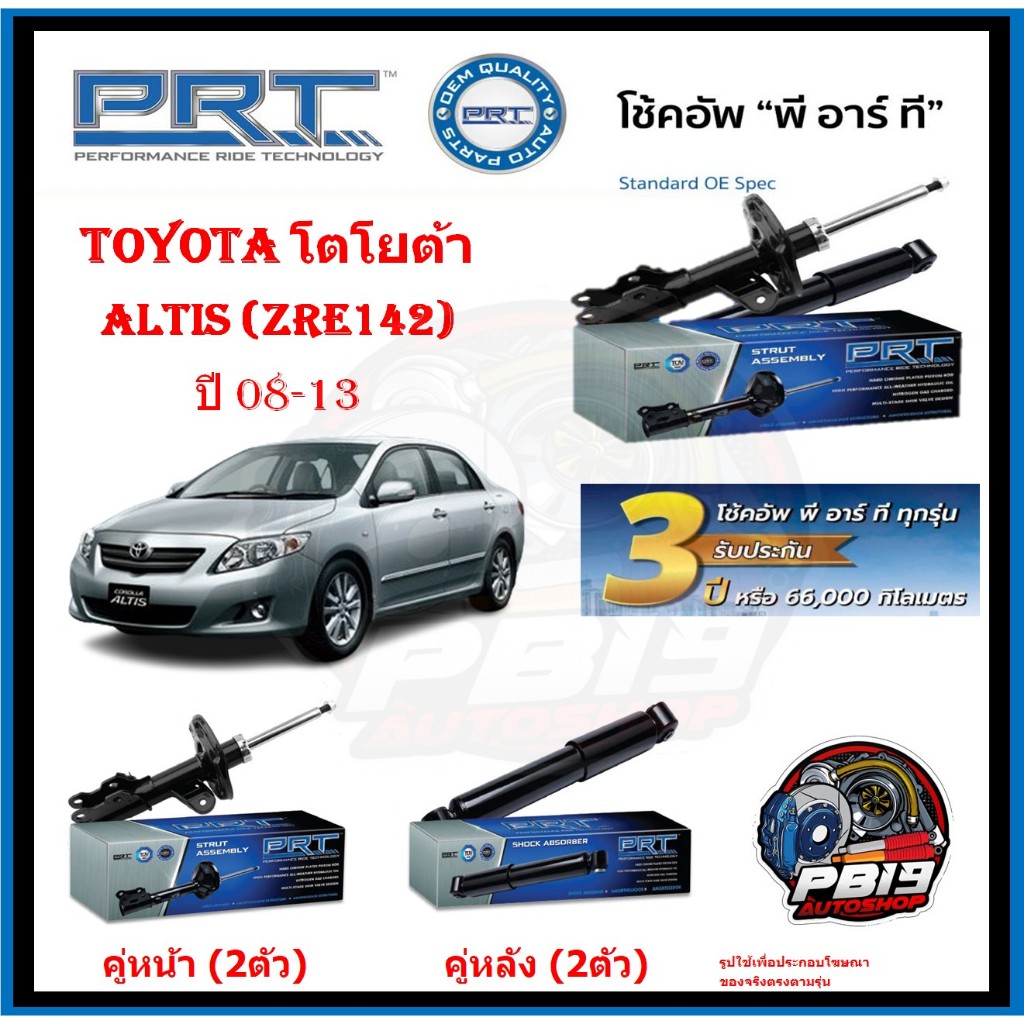 โช๊คอัพ ยี่ห้อ PRT รุ่น TOYOTA Altis (ZRE142) ปี 08-13 (ประกัน3ปี หรือ66,000โล)