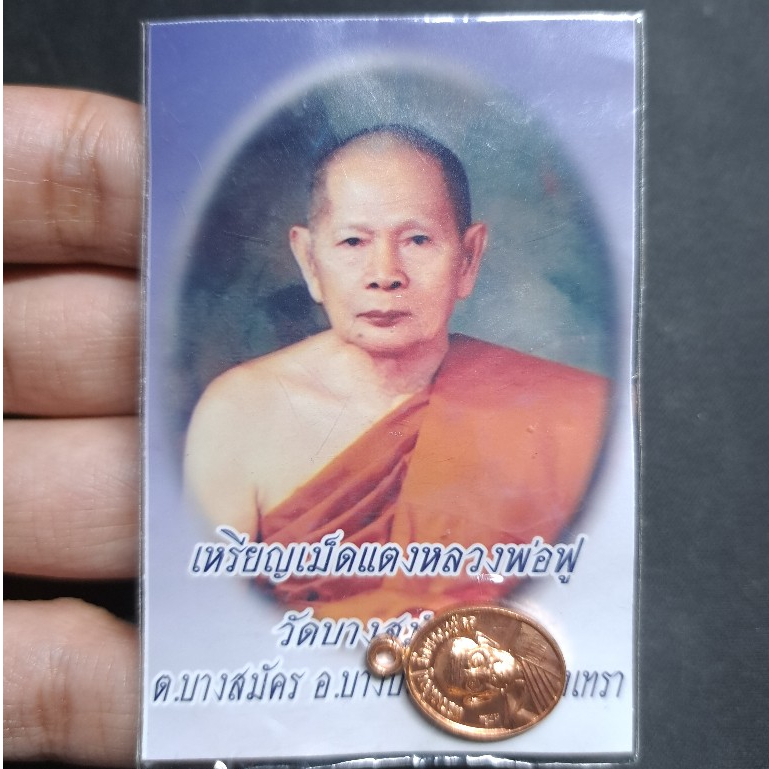เหรียญเม็ดแตง รุ่นแรก หลวงพ่อฟู วัดบางสมัคร ฉะเชิงเทรา ปี 2553 เนื้อทองแดงผิวไฟ