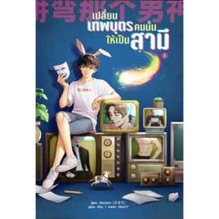 เปลี่ยนเทพบุตรคนนั้นให้เป็นสามี เล่ม 1-5 ผู้เขียน: ซีหนานฮวา…
