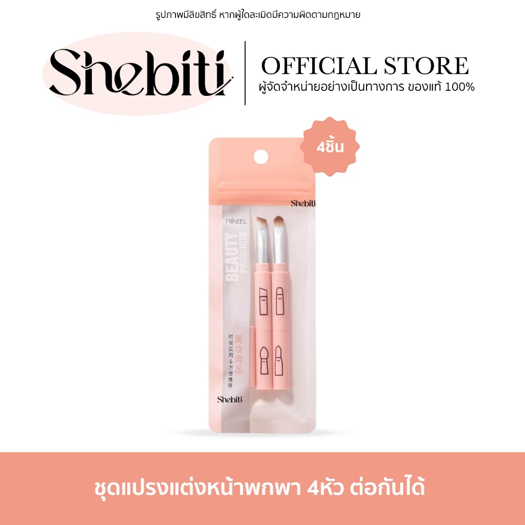 TRIKEEL Makeup Brush Set ชุดแปรงแต่งหน้าพกพา4หัว แต่งหน้าเปลี่ยนหัวได้ ขนนุ่ม แต่งหน้าครบเซต เส้นใยไ