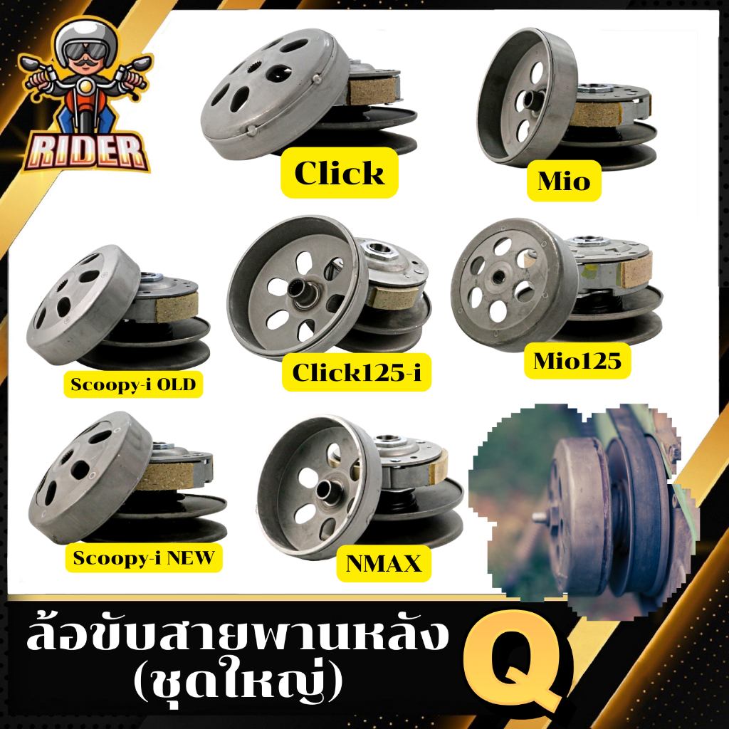 RIDER ล้อขับสายพานหลังชุดใหญ่ Q รถมอเตอร์ไซค์รุ่น MIO/MIO125/SCOOPYIเก่า/SCOOPYINEW/CLICK/CLICK125/N-MAX