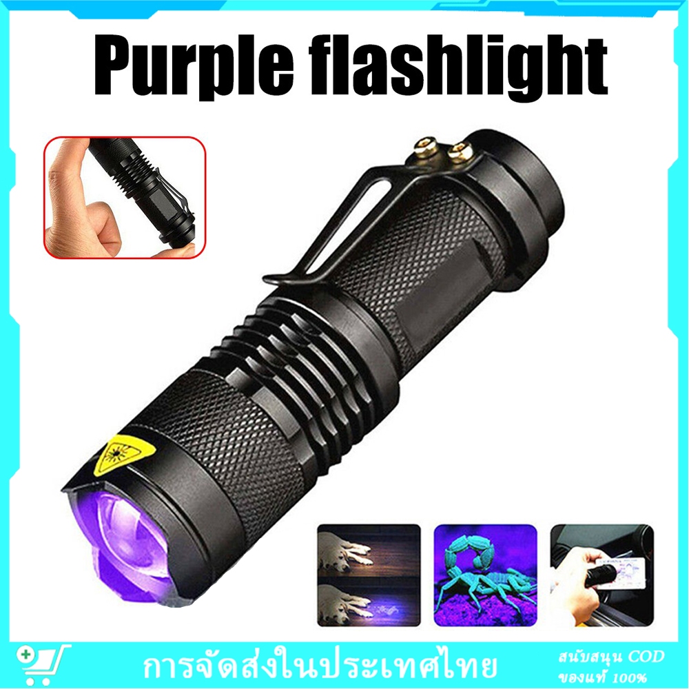 ไฟฉายยูวี UV ตรวจธนบัตรปลอมแบงค์ปลอม ไฟฉายแบล๊คไลท์ ไฟฉายแสงสีม่วง แสงแบล็คไลท์ ไฟฉายตรวจสอบ 395 / 365NM