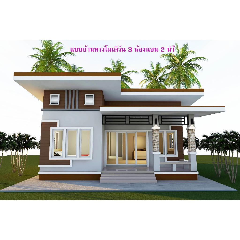 แบบบ้านทรงโมเดิร์น 3 ห้องนอน 2 ห้องน้ำ (M03-3)