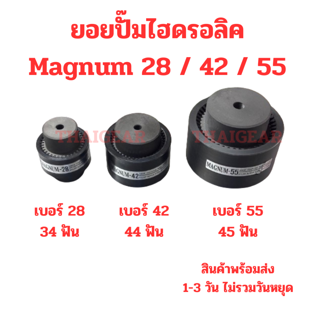 ยอยปั๊มไฮดรอลิค ยอยเฟือง Magnum Drive Coupling เบอร์ 28 42 55