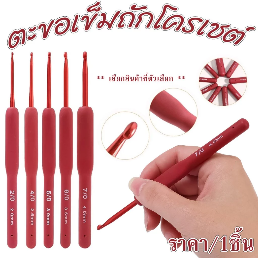 P045 เข็มถัก โครเชต์ ตะขอ อลูมิเนียม สีแดง 2 3 4 5 6 มม. เข็มถักแดง RED สําหรับถักโครเชต์ SP