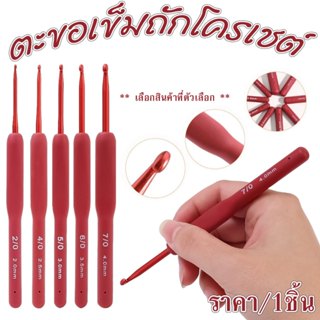 P045 เข็มถัก โครเชต์ ตะขอ อลูมิเนียม สีแดง 2 3 4 5 6 มม. เข็…