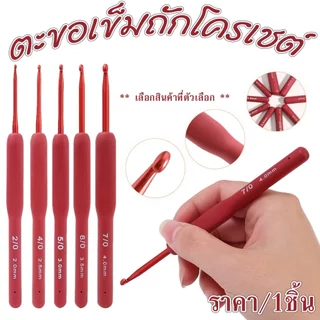 P045 เข็มถัก โครเชต์ ตะขอ อลูมิเนียม สีแดง 2 3 4 5 6 มม. เข็มถักแดง RED สําหรับถักโครเชต์ SP