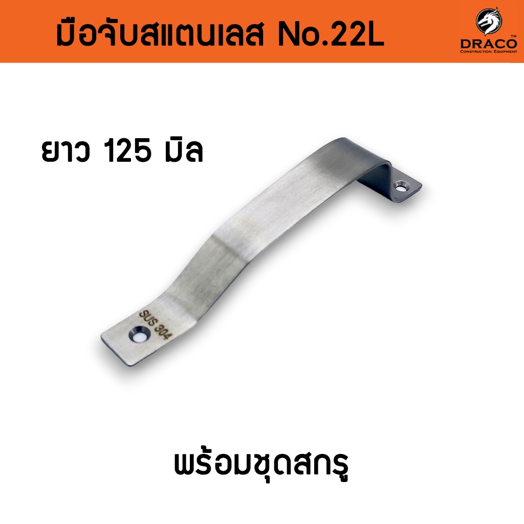 มือจับประตู หน้าต่าง สแตนเลส No.22L