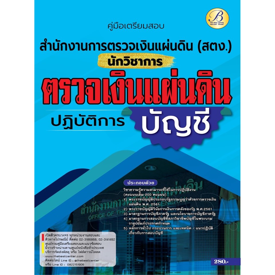 คู่มือสอบนักวิชาการตรวจเงินแผ่นดินปฏิบัติการ (บัญชี) สำนักงานการตรวจเงินแผ่นดิน ปี 66 BB-394