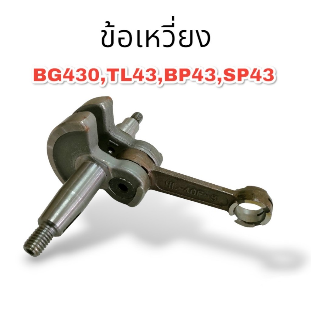 อะไหล่ ข้อเหวี่ยง 430 TL43 CG430 เครื่องตัดหญ้า (01-0857)