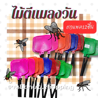 ไม้ตีแมลงวัน ยกแพค12ชิ้น