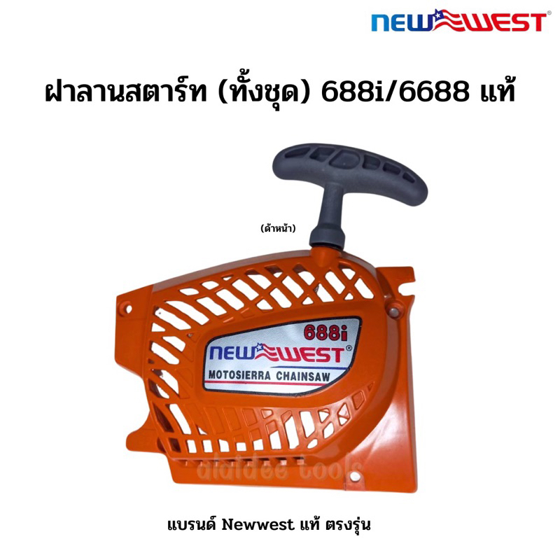 ชุดฝาลานสตาร์ท Newwest 688 แท้ ใส่รุ่น 6688 688i 5800 ได้