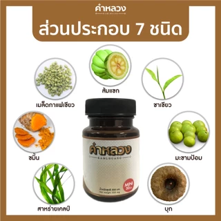 คำหลวงดีท็อกกระปุกไซส์ทดลอง 30 เม็ด ดูแลท้องผูก ถ่ายไม่ออก ดีท็อกของเสียสะสม สบายท้อง บรรจุ 30 เม็ด