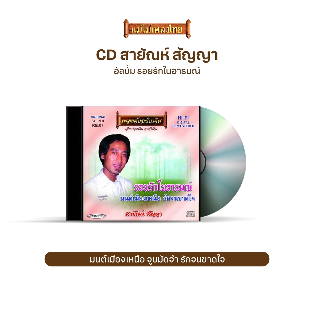 CD-RE07 สายัณห์ สัญญา อัลบั้ม รอยรักในอารมณ์