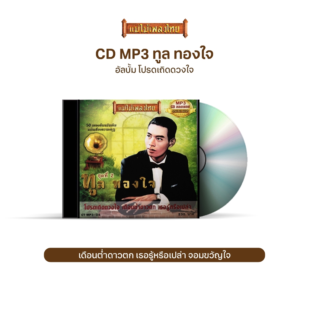 CDMP3-04 แม่ไม้เพลงไทย 50เพลง ทูล ทองใจ ชุด 2 อัลบั้ม โปรดเถิดดวงใจ