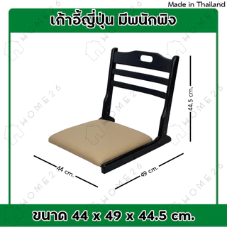 Home26 เก้าอี้ญี่ปุ่น สมาธิ นั่งพื้น ไม้ยางพารา พับเก็บได้ รุ่นเบาะPVC สีครีม