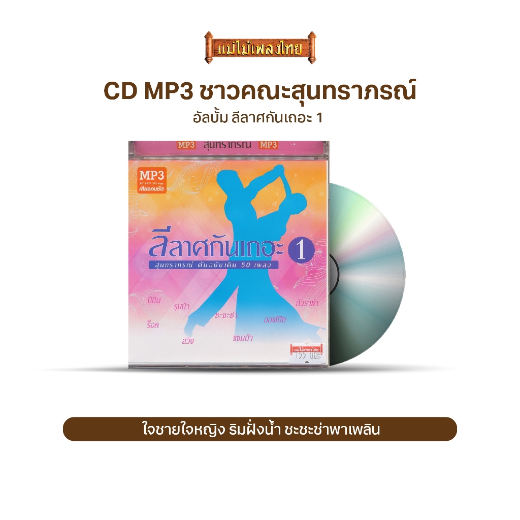 CD-MP3 รวมเพลงสุนทราภรณ์ 50 เพลง MTP30065 ลีลาศกันเถอะ ชุด 1 รวมเพลงดังสุนทราภรณ์ จังหวะบีกิน / รุมบ้า / ชะชะช่า ฯลฯ