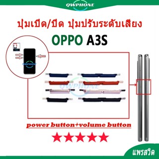 ปุ่มกดสวิทช์ด้านนอก OPPO A3S ปุ่มเปิด/ปิด ปุ่มปรับระดับเสียง…