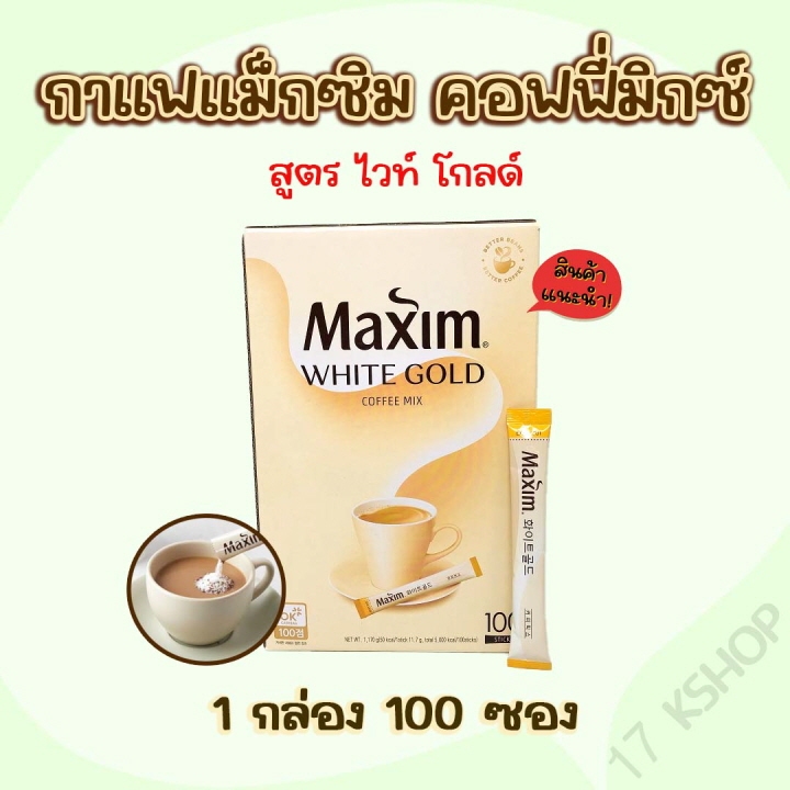 กาแฟ เกาหลี Maxim ของแทั WHITE GOLD 100 ซอง กาแฟสำเร็จรูป 3in1กาแฟมอคค่า
