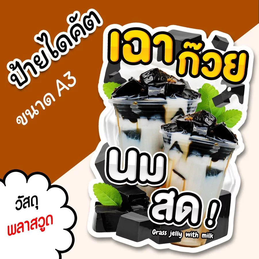 ป้ายเฉาก๊วย นมสด A3 A4 ป้ายตกแต่งร้าน ป้ายร้านน้ำ ป้ายไดคัต สวยๆ