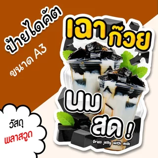 ป้ายเฉาก๊วย นมสด A3 A4 ป้ายตกแต่งร้าน ป้ายร้านน้ำ ป้ายไดคัต สวยๆ