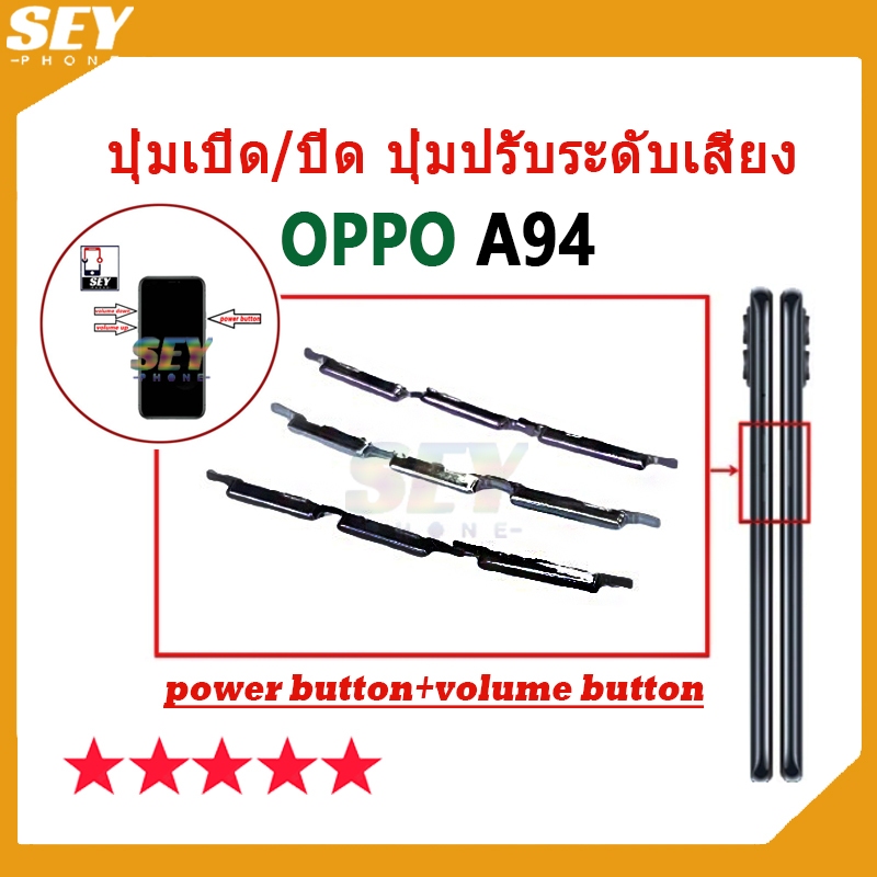 ปุ่มเปิด/ปิด ปุ่มปรับระดับเสียง ปุ่มสวิตช์เปิด OPPO A94 ปุ่มกดสวิทช์ด้านนอก Power button volume button oppoa94