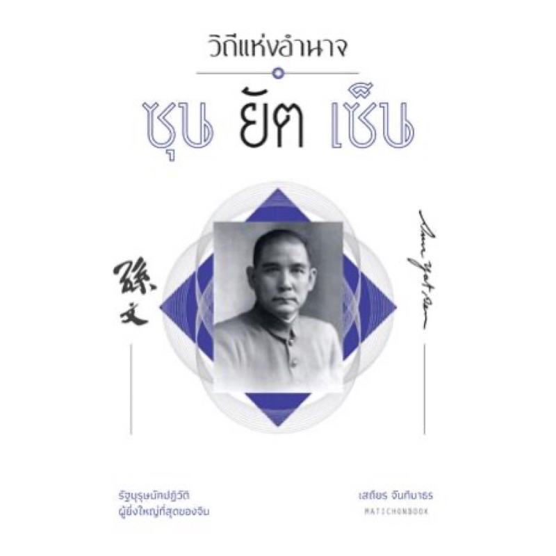 วิถีแห่งอำนาจ ซุนยัตเซ็น