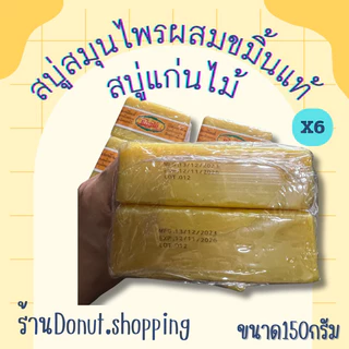 สบู่แก่นไม้ สมุนไพรผสมขมิ้นแท้ 150กรัม