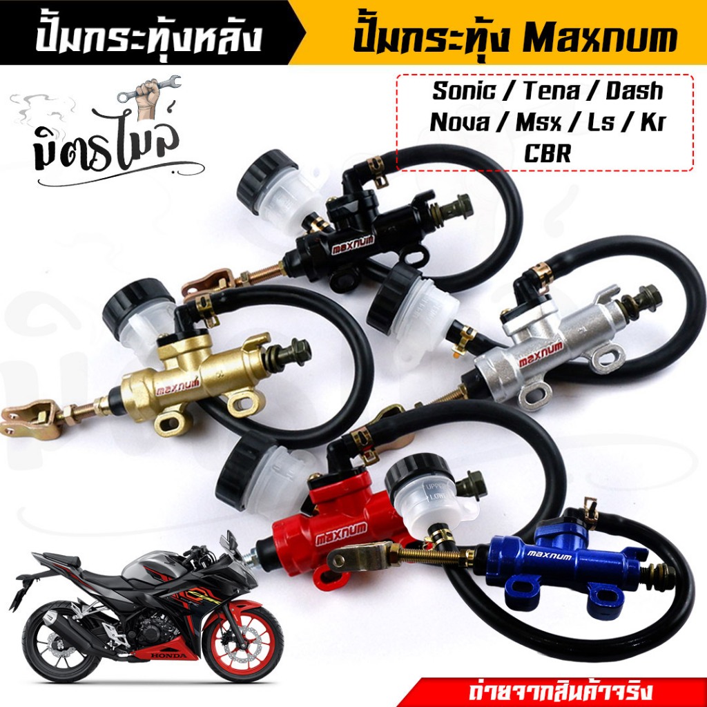 ปั้มกระทุ้งเบรคหลัง ปั้มหลัง ปั๊มกะทุ้ง รุ่น Sonic,Msx,Dash,LS,Cbr,Kr150 (มี4สี) Maxnum แท้ ปั้มเหยี