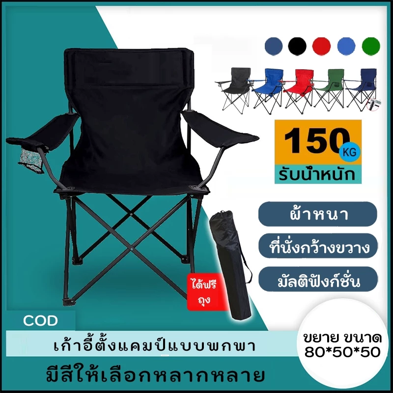 เก้าอี้แคมป์ปิ้งพับได้ รับน้ำหนัก 150kg