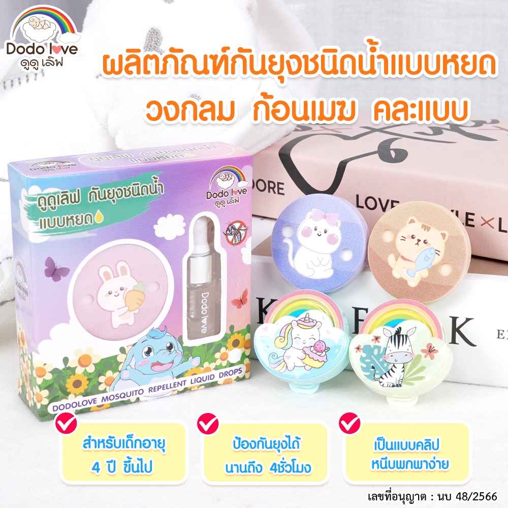 DODOLOVE ผลิตภัณฑ์กันยุง ชนิดน้ำ แบบหยด กันยุง พร้อมคลิปหนีบคละแบบ ขนาด 3ml