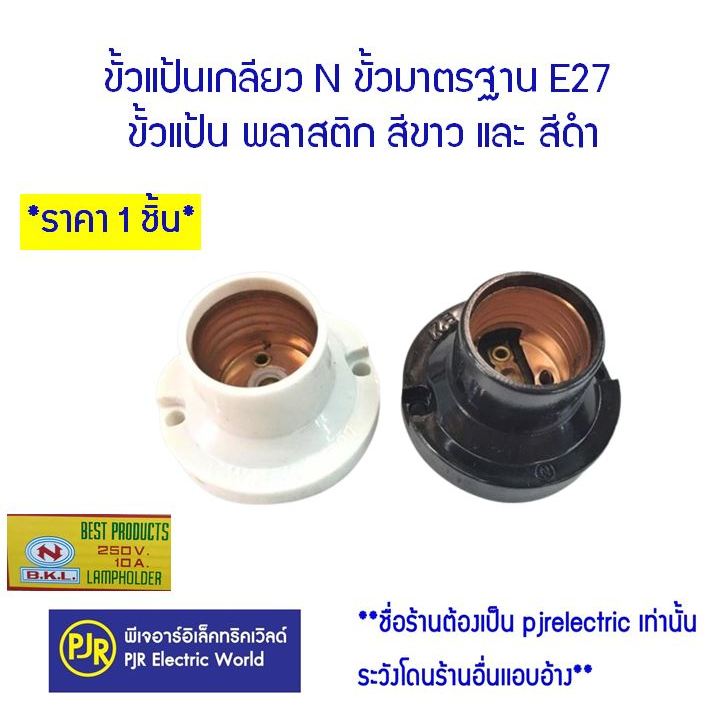 PJR **มีขายส่ง**ราคา 1 ชิ้น** ขั้วแป้นเกลียว N สีขาว และ สีดำ ขั้วแป้น พลาสติก ขั้วมาตรฐาน E27