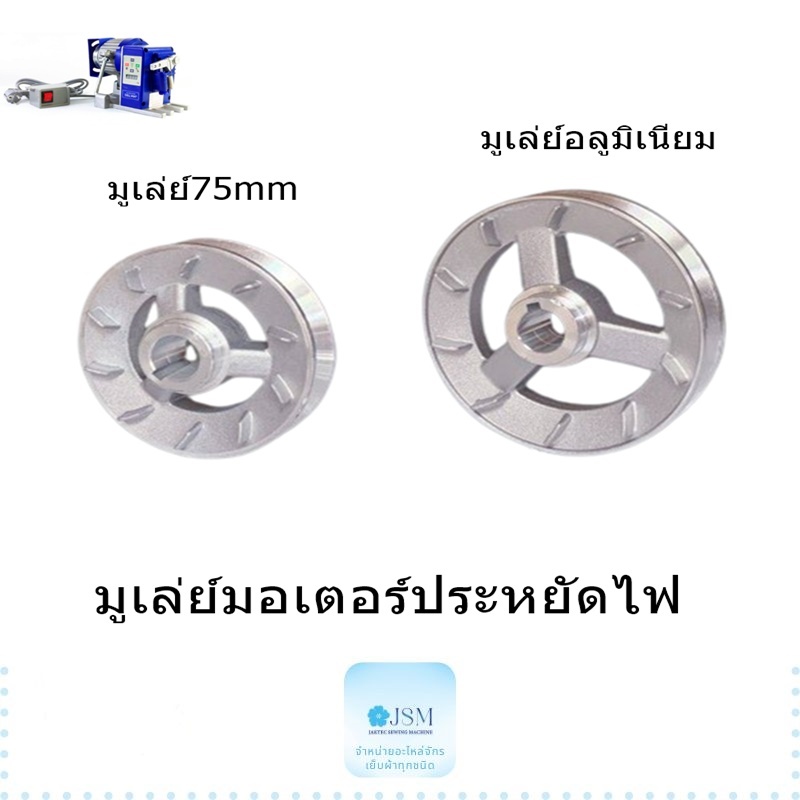มูเล่ย์มอเตอร์ประหยัดไฟ  มูเล่ย์75mm  มูเล่ย์อลูมิเนียม อย่างดี สำหรับมอเตอร์ประหยัดไฟ550W750w