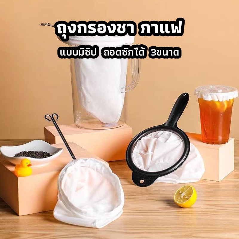 ICE SWEET ถุงกรองชา กาแฟ แบบมีซิป ถอดซักได้ มีให้เลือก3ขนาด พร้อมด้ามจับสแตนเลส