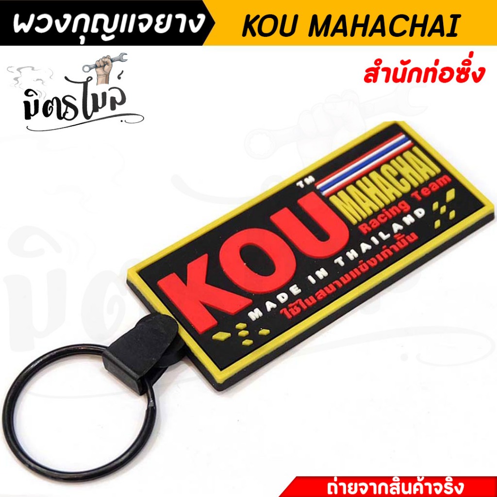 พวงกุญแจยาง พวกกุญแจ รถมอเตอร์ไซค์ / รถยนต์ KOU MAHACHAI ท่อสูตร งานสวย สีสด พวงกุญแจมอไซ พวงกุญแจรถยนต์ พวงกุญแจ พวงกุญ